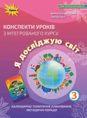Я досліджую світ. 3 клас. Конспекти уроків