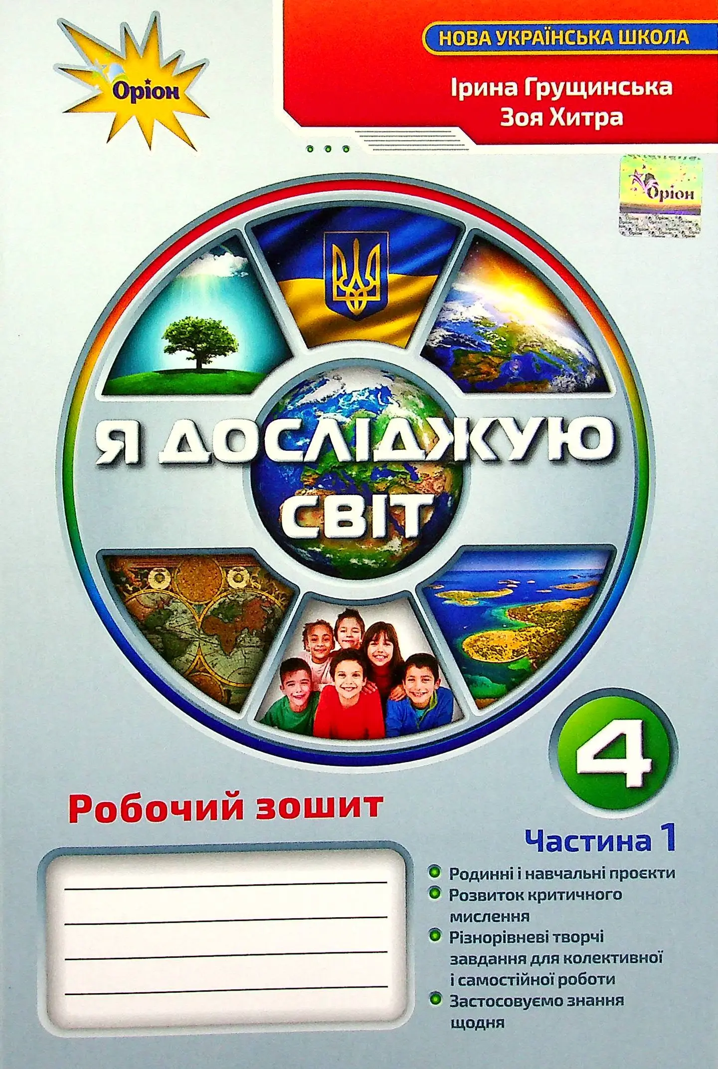 Я досліджую світ. 4 клас. Робочий зошит. Частина 1