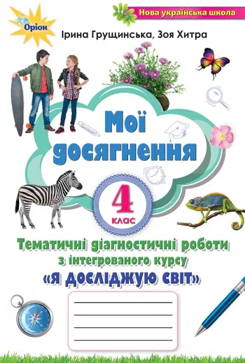 Я досліджую світ. 4 клас. Мої досягнення