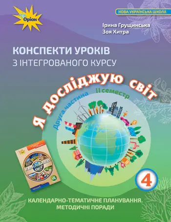 Я досліджую світ. 4 клас. Конспекти уроків. Частина 2