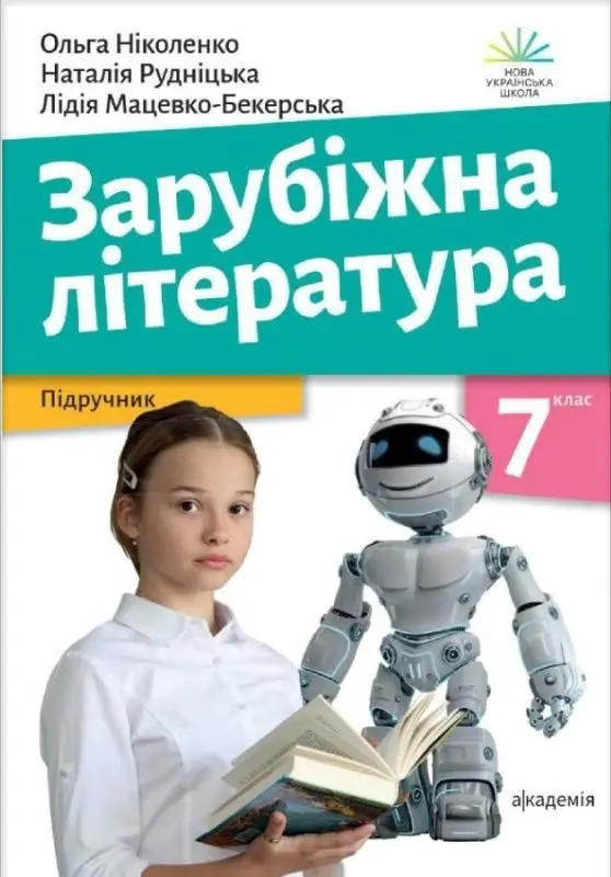 Зарубіжна література. 7 клас. Підручник