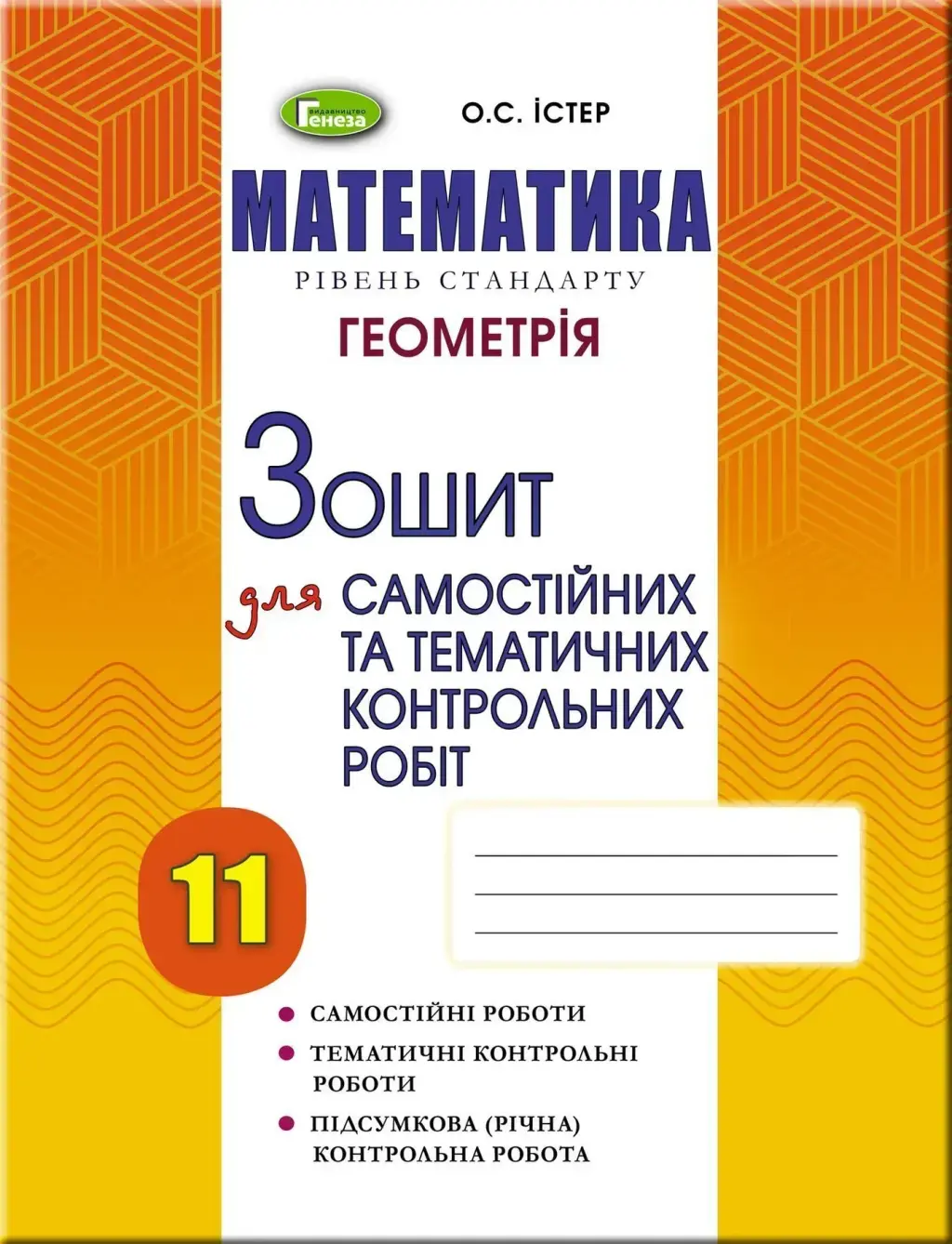 Обкладинка "Геометрія. 11 клас. Зошит для самостійних та тематичних контрольних робіт"