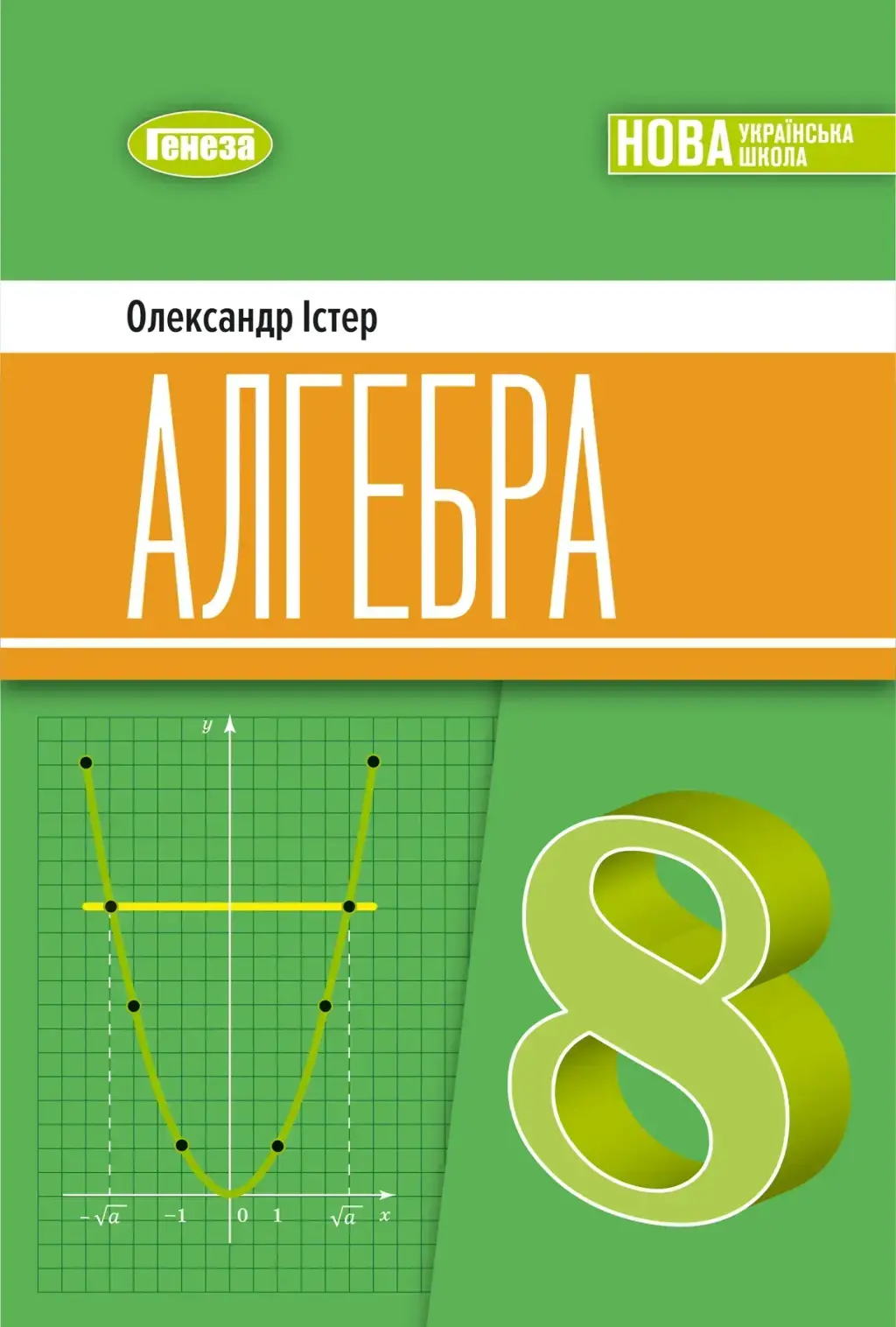 Обкладника "Алгебра. 8 клас. Підручник" Обкладинка "Алгебра. 8 клас. Підручник"