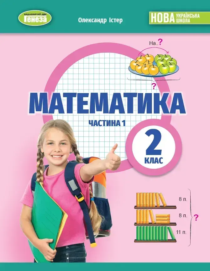 Обкладинка "Математика 2 клас. Навчальний посібник. Частина 1"