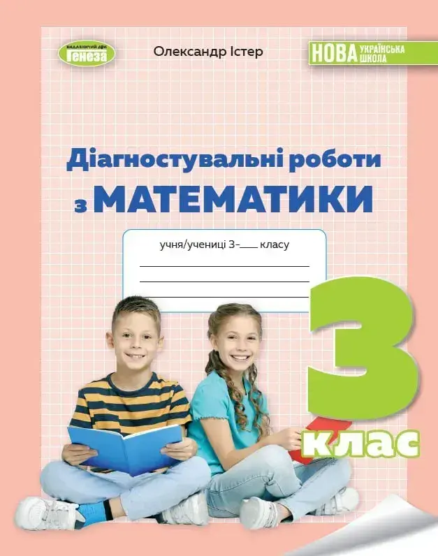 Математика. 3 клас. Зошит для діагностувальних робіт