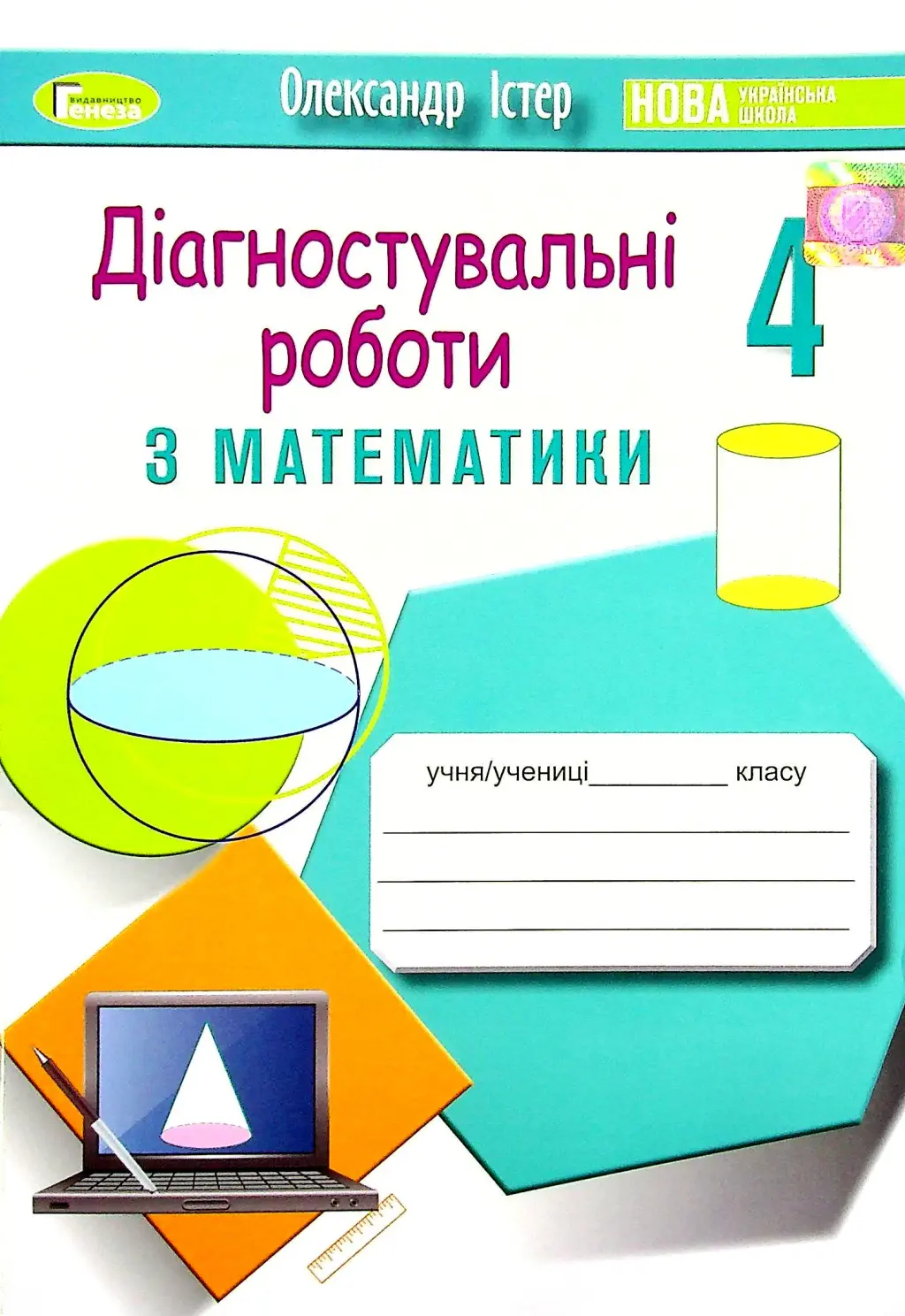 Обкладника "Математика. 4 клас. Зошит для діагностувальних робіт" Обкладинка "Математика. 4 клас. Зошит для діагностувальних робіт"