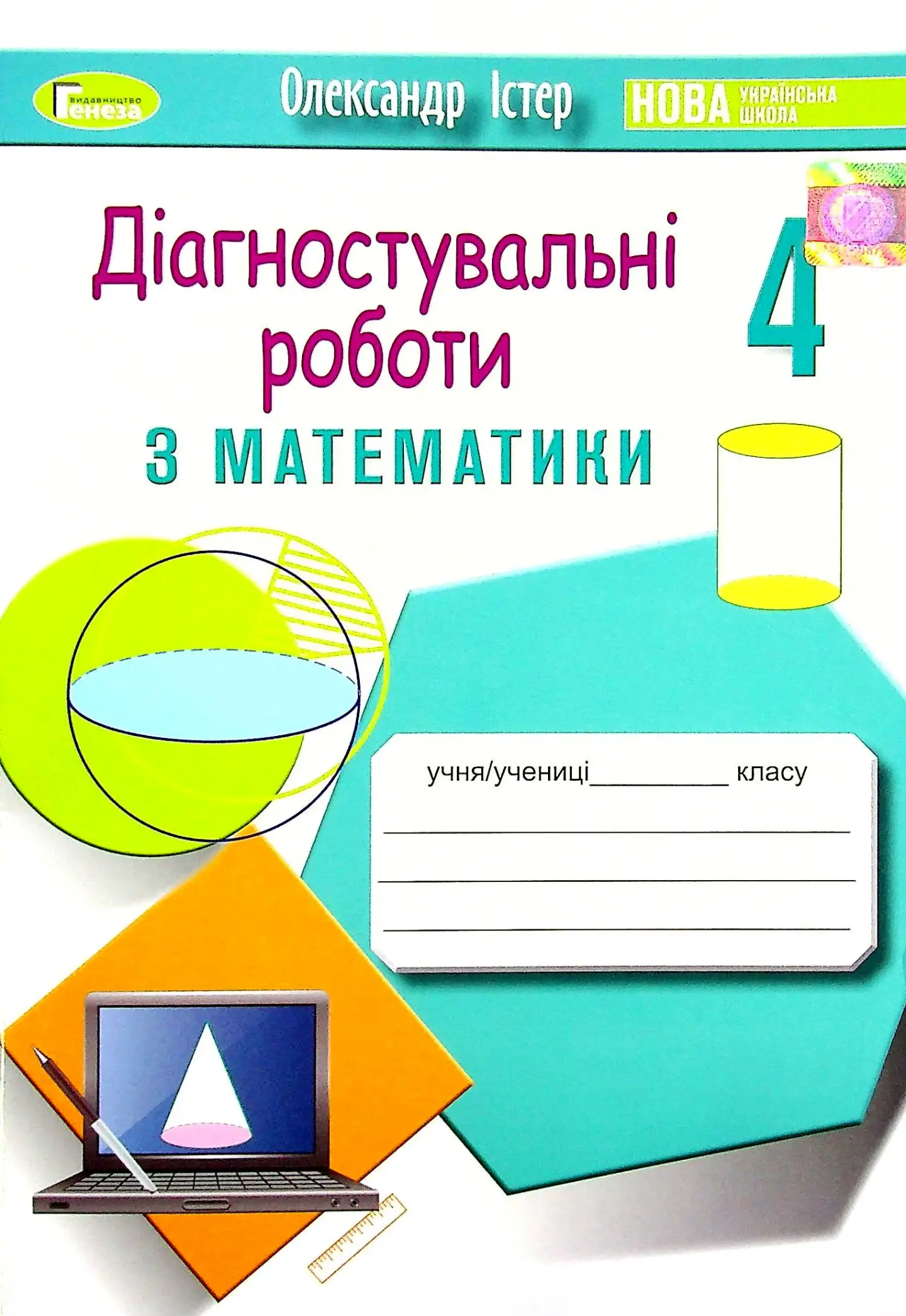 Математика. 4 клас. Зошит для діагностувальних робіт