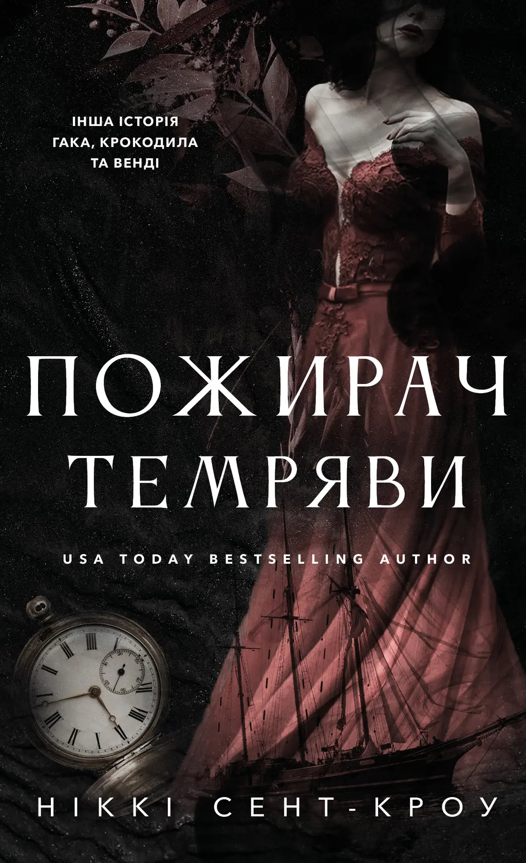 Обкладника "Пожирач темряви" Обкладинка "Пожирач темряви"
