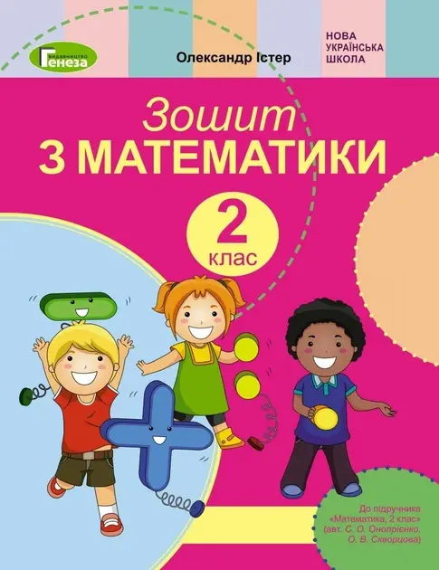 Обкладинка "Математика. 3 клас. Робочий зошит (до підручника Скворцової)"