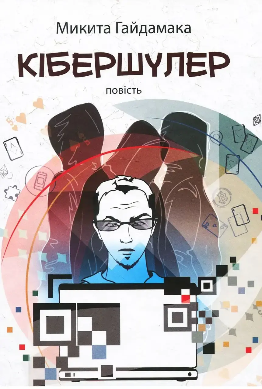 Кібершулер