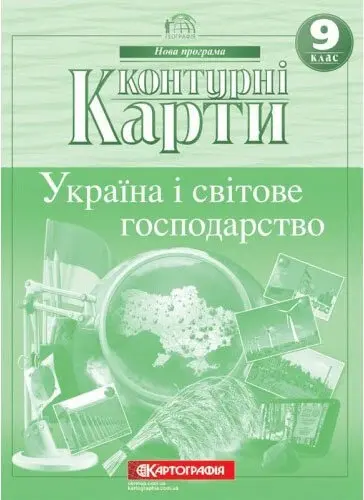 Обкладинка "Контурні карти. Географія. 9 клас. Україна і світове господарство"