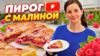 Пиріг з малиною | Простий домашній рецепт