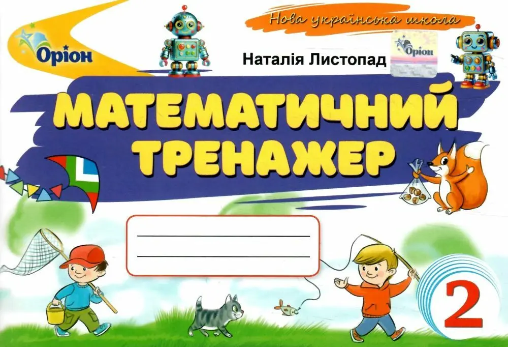 Математичний тренажер. 2 клас