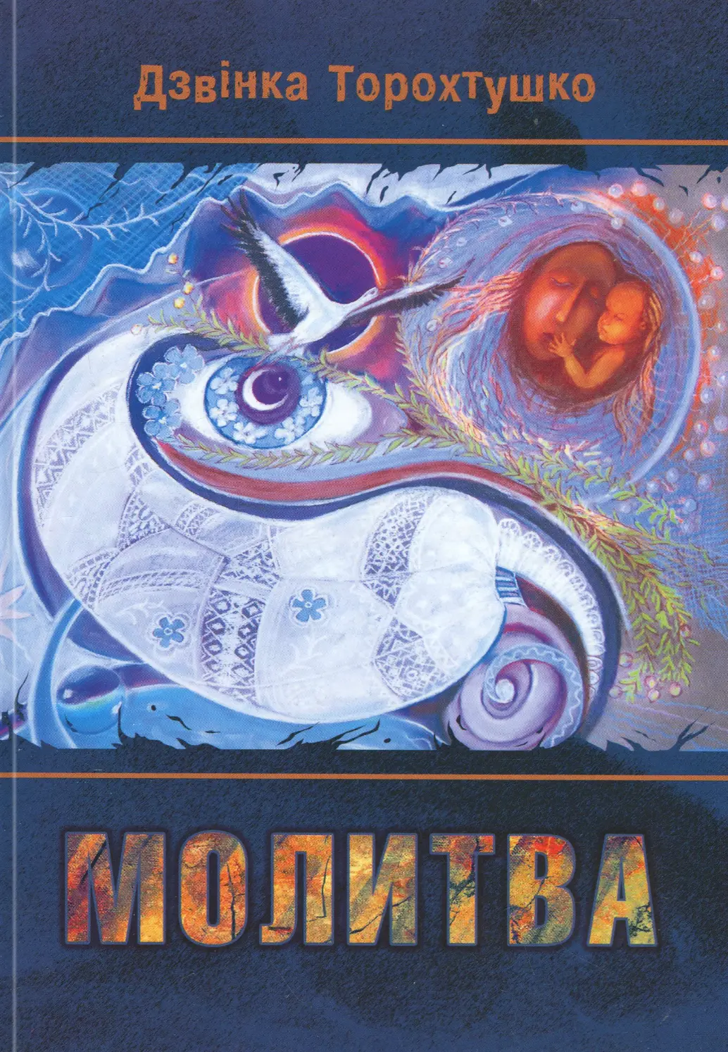 Молитва