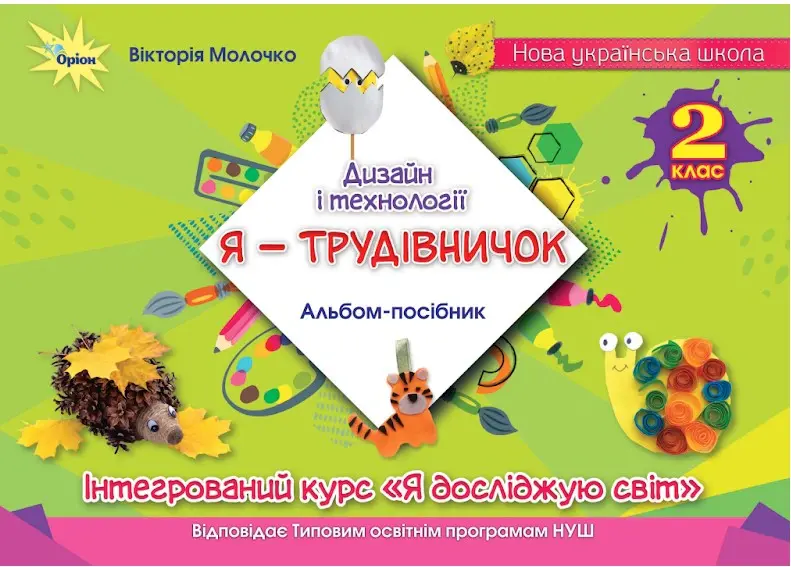 Дизайн і технології. 2 клас. Я-Трудівничок