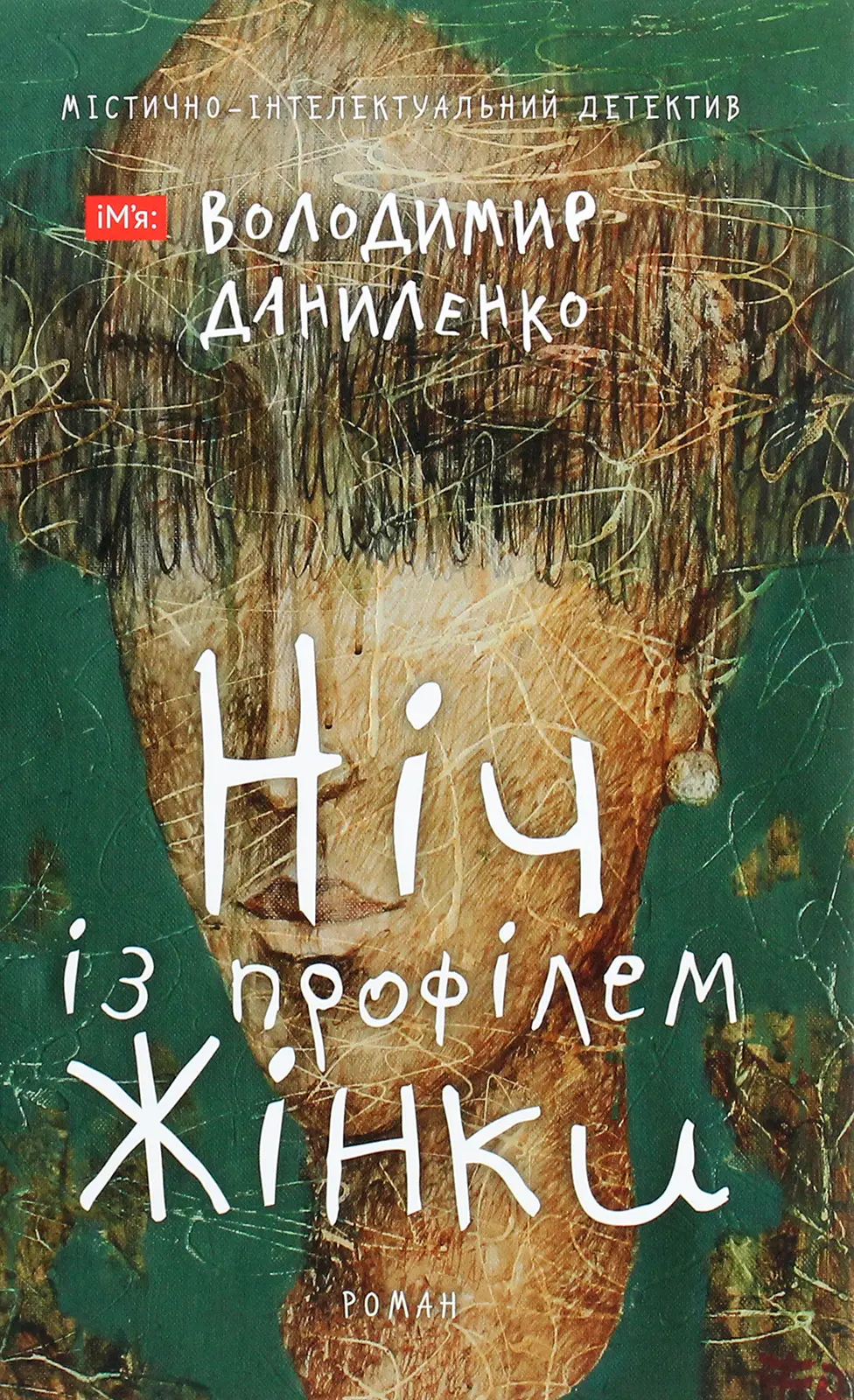 Обкладинка "Ніч із профілем жінки"