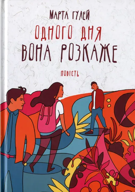 Обкладника "Одного дня вона розкаже" Обкладинка "Одного дня вона розкаже"