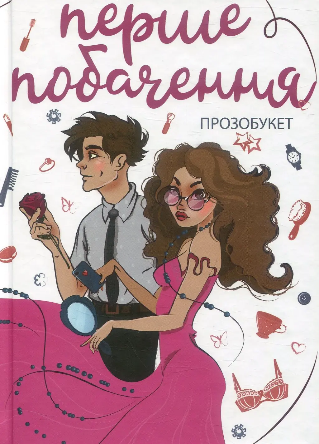 Обкладинка "Перше побачення"