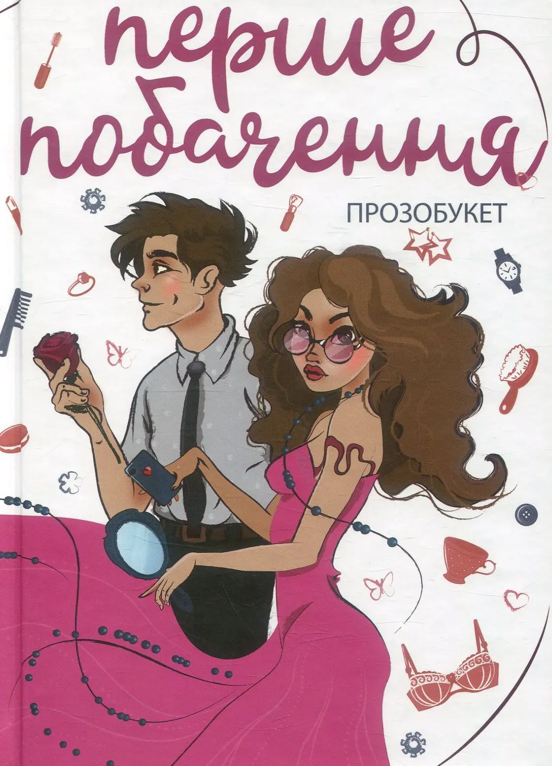 Перше побачення