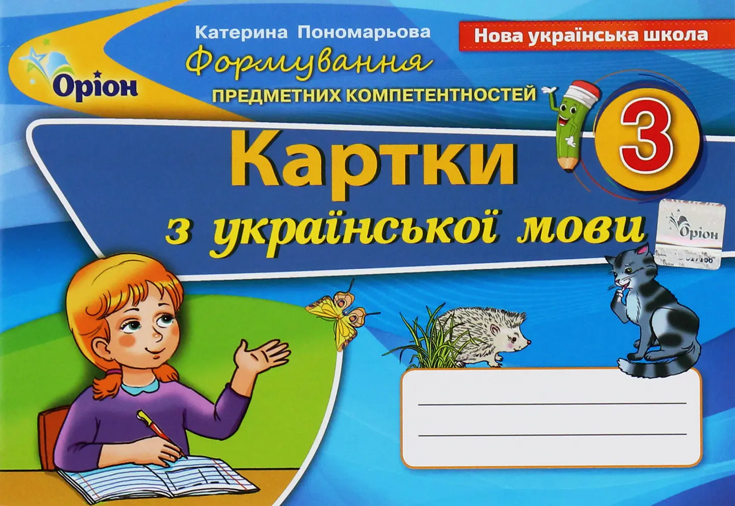 Українська мова. 3 клас. Картки. Формування предметних компетентностей