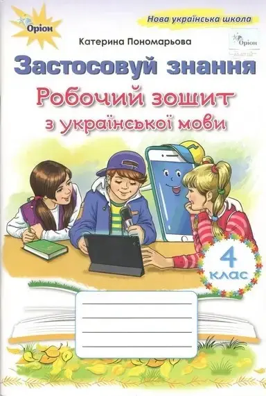 Українська мова. 4 клас. Застосовуй знання. Робочий зошит