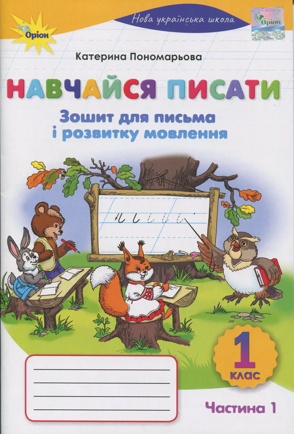 Обкладинка "Навчайся Писати. 1 клас. Зошит для письма і розвитку мовлення. Частина 1"