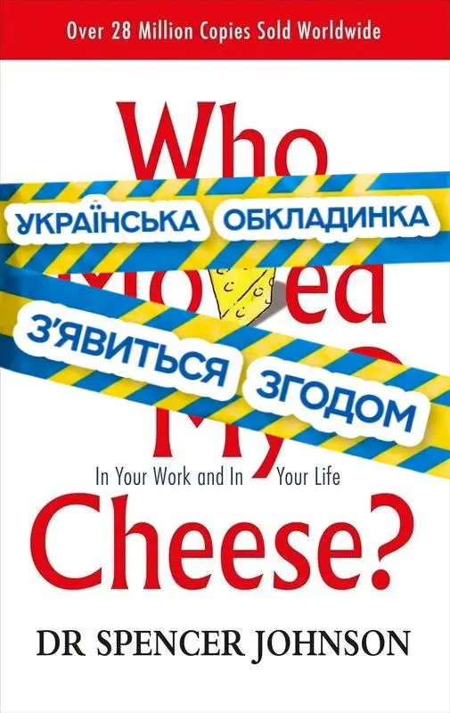 Обкладинка "Хто взяв мій сир?"