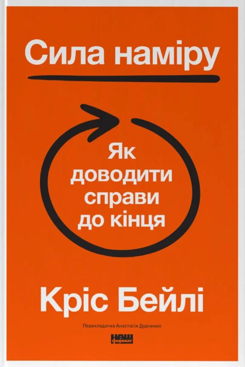 Сила наміру. Як доводити справи до кінця