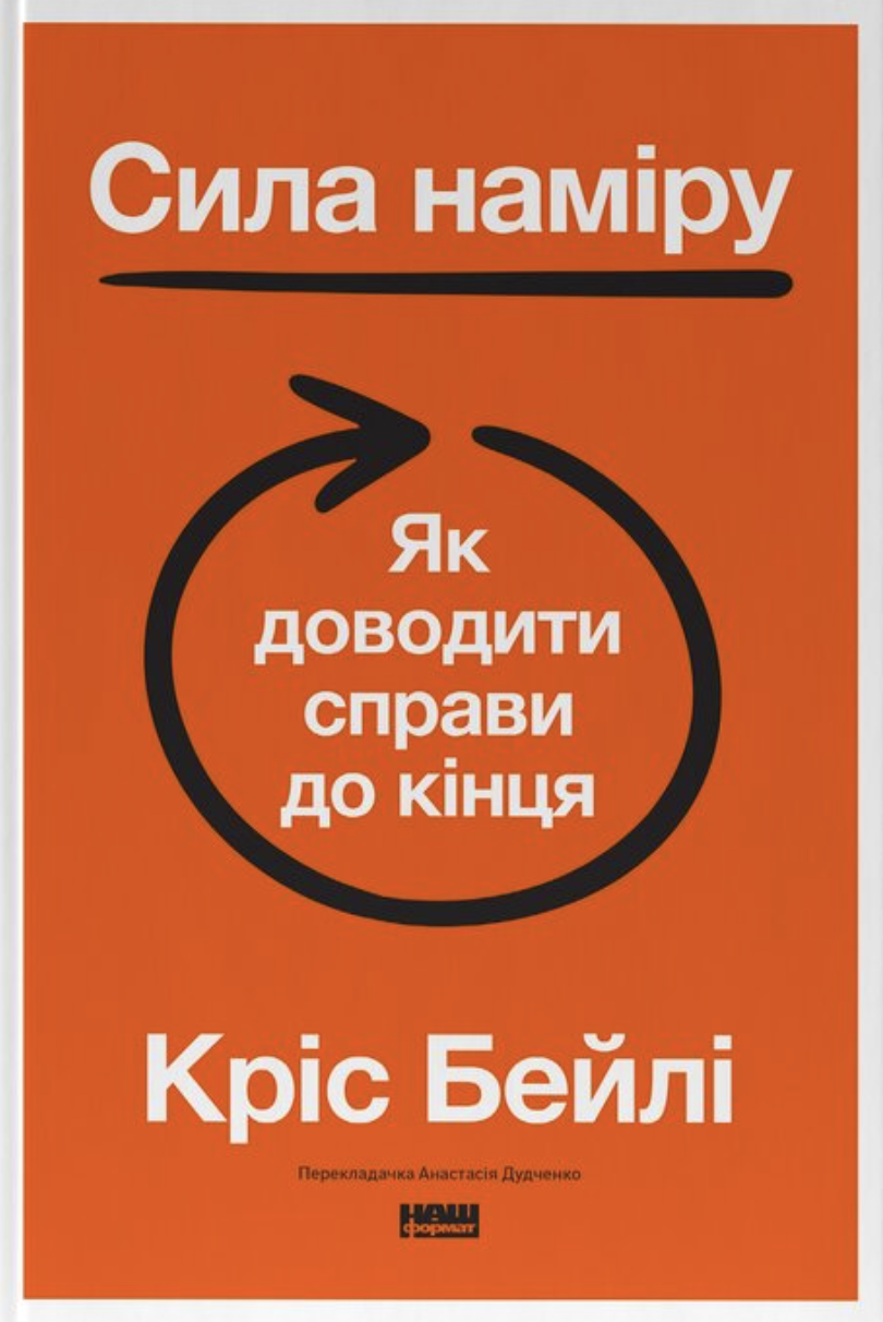Сила наміру. Як доводити справи до кінця