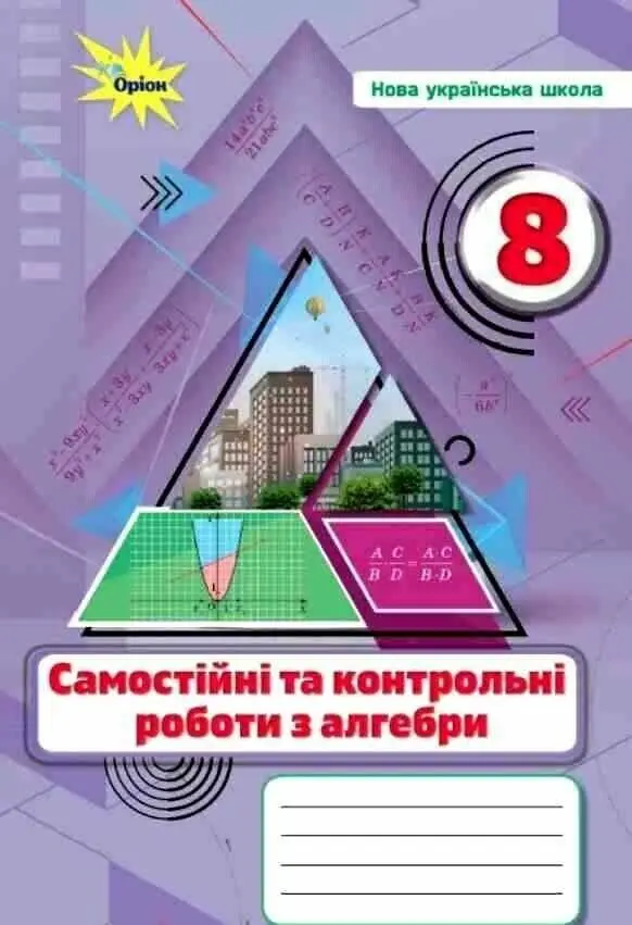 Алгебра. 8 клас. Самостійні та контрольні роботи
