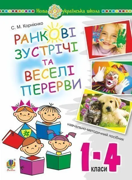 Ранкові зустрічі і веселі перерви. 1-4 класи. Навчально-методичний посібник. НУШ