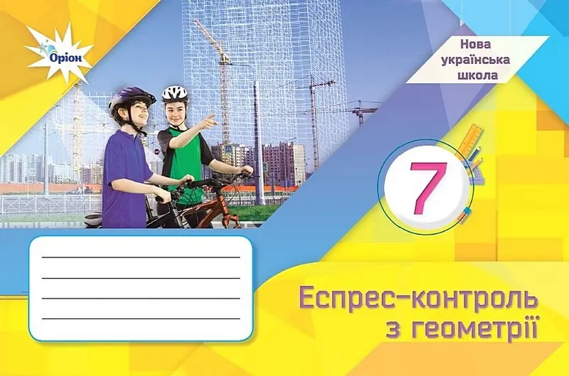 Обкладинка "Геометрія. 7 клас. Експрес-контроль"