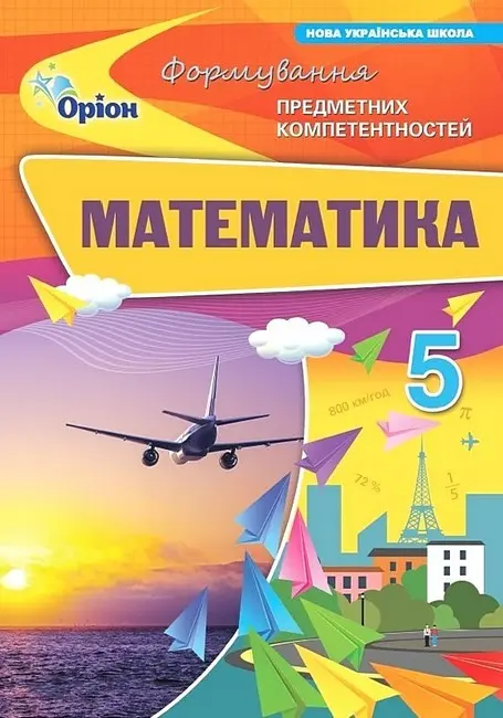 Обкладника "Математика. 5 клас. Формування предметних компетентностей" Обкладинка "Математика. 5 клас. Формування предметних компетентностей"