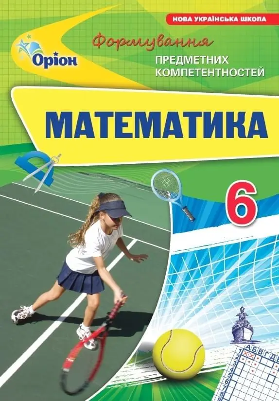 Математика. 6 клас. Формування предметних компетентностей