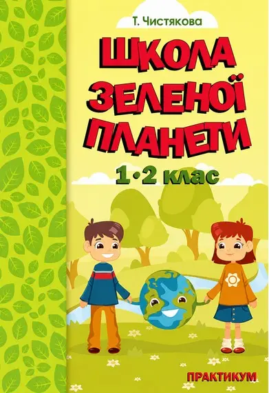 Обкладинка "Школа Зеленої Планети. 1-2 класи. Практикум"