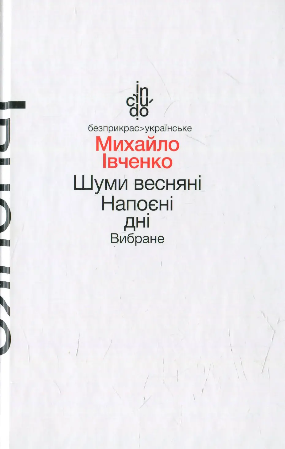 Обкладника "Шуми весняні. Напоєні дні. Вибране" Обкладинка "Шуми весняні. Напоєні дні. Вибране"