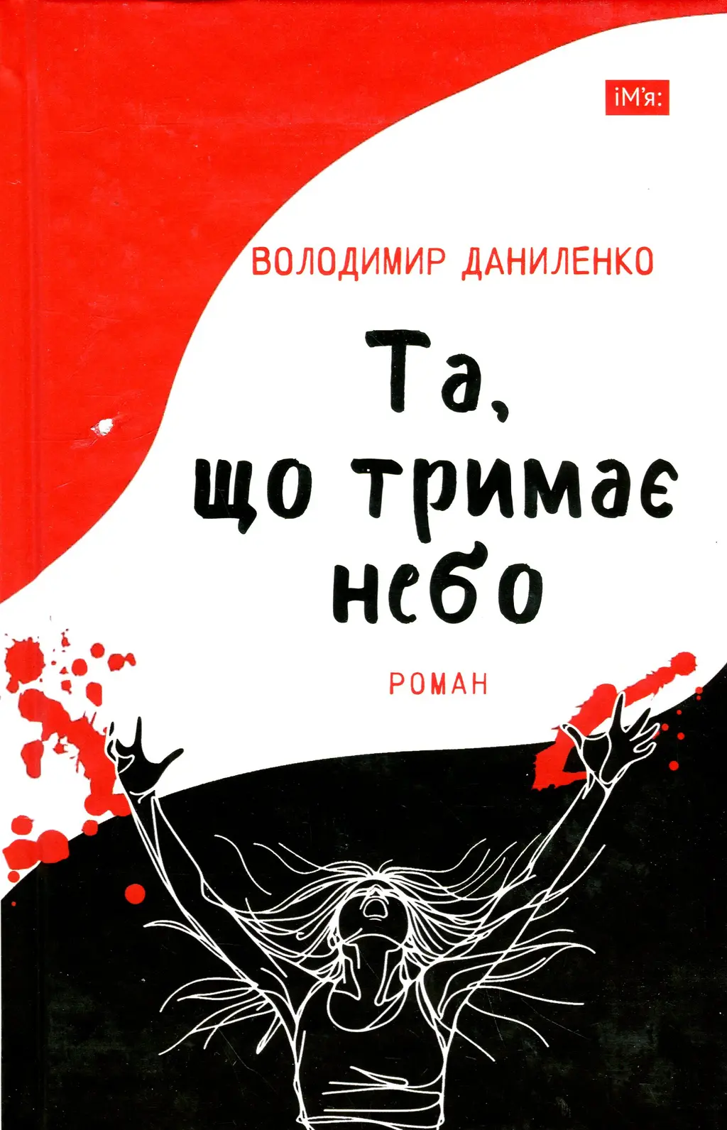 Обкладника "Що тримає небо" Обкладинка "Що тримає небо"
