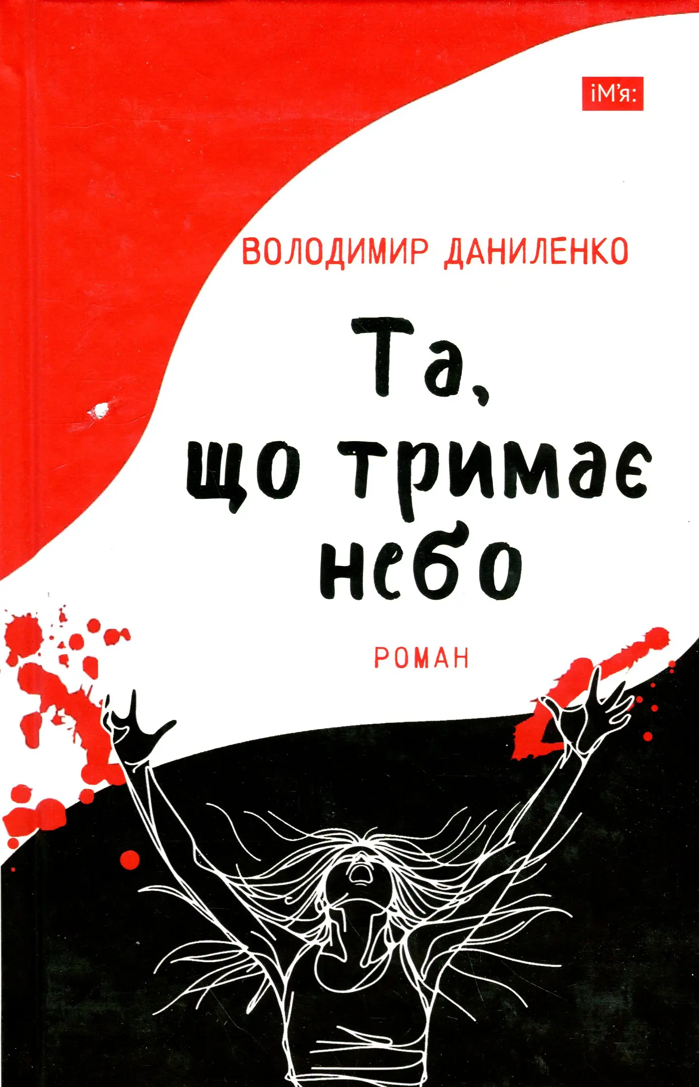 Що тримає небо