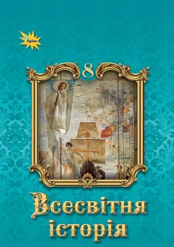 Обкладинка "Всесвітня історія. 8 клас"