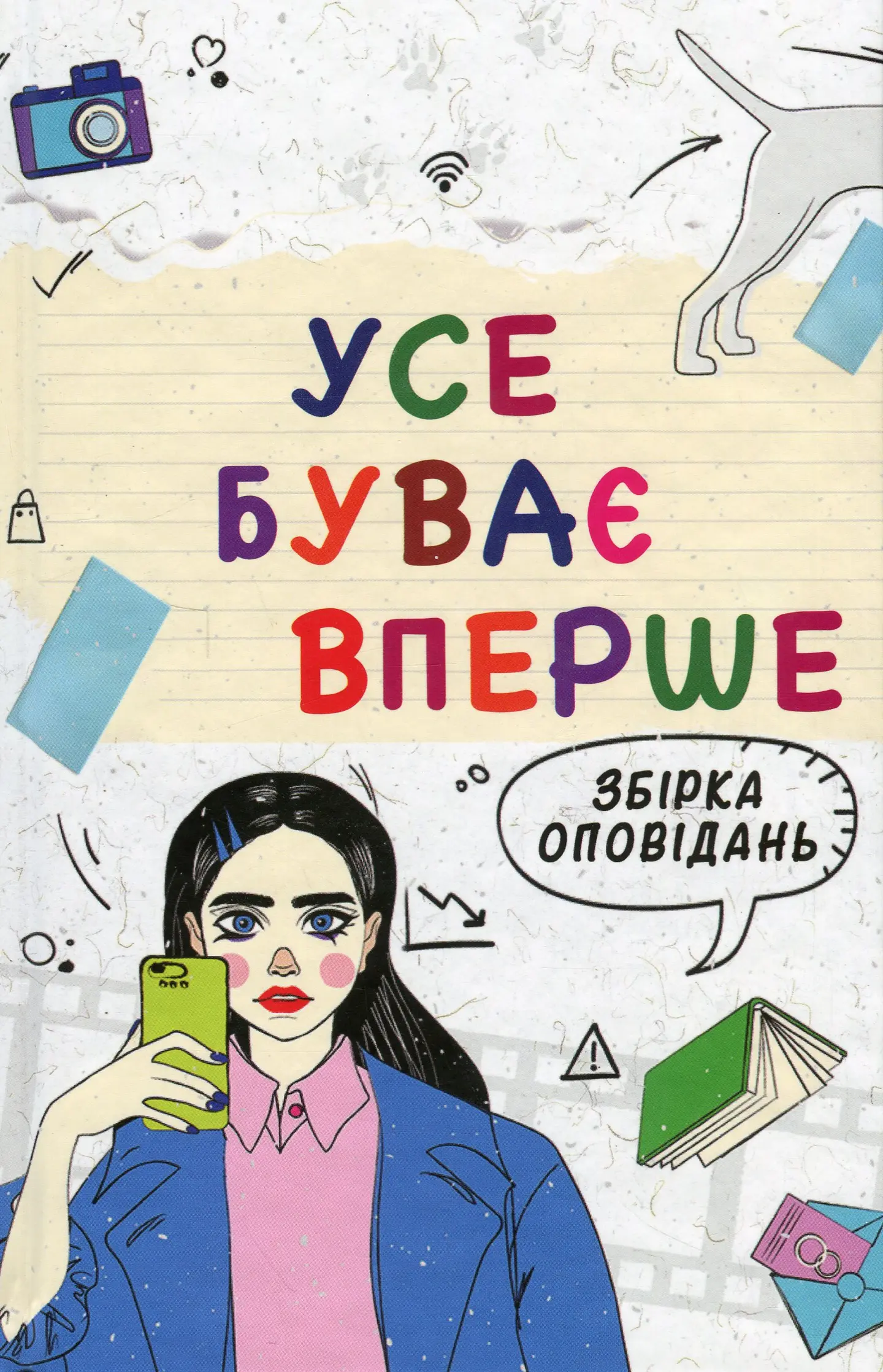 Усе буває вперше