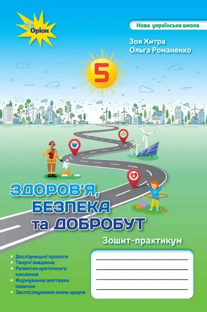 Здоров'я Безбека та Добробут. 5 клас. Зошит-практикум