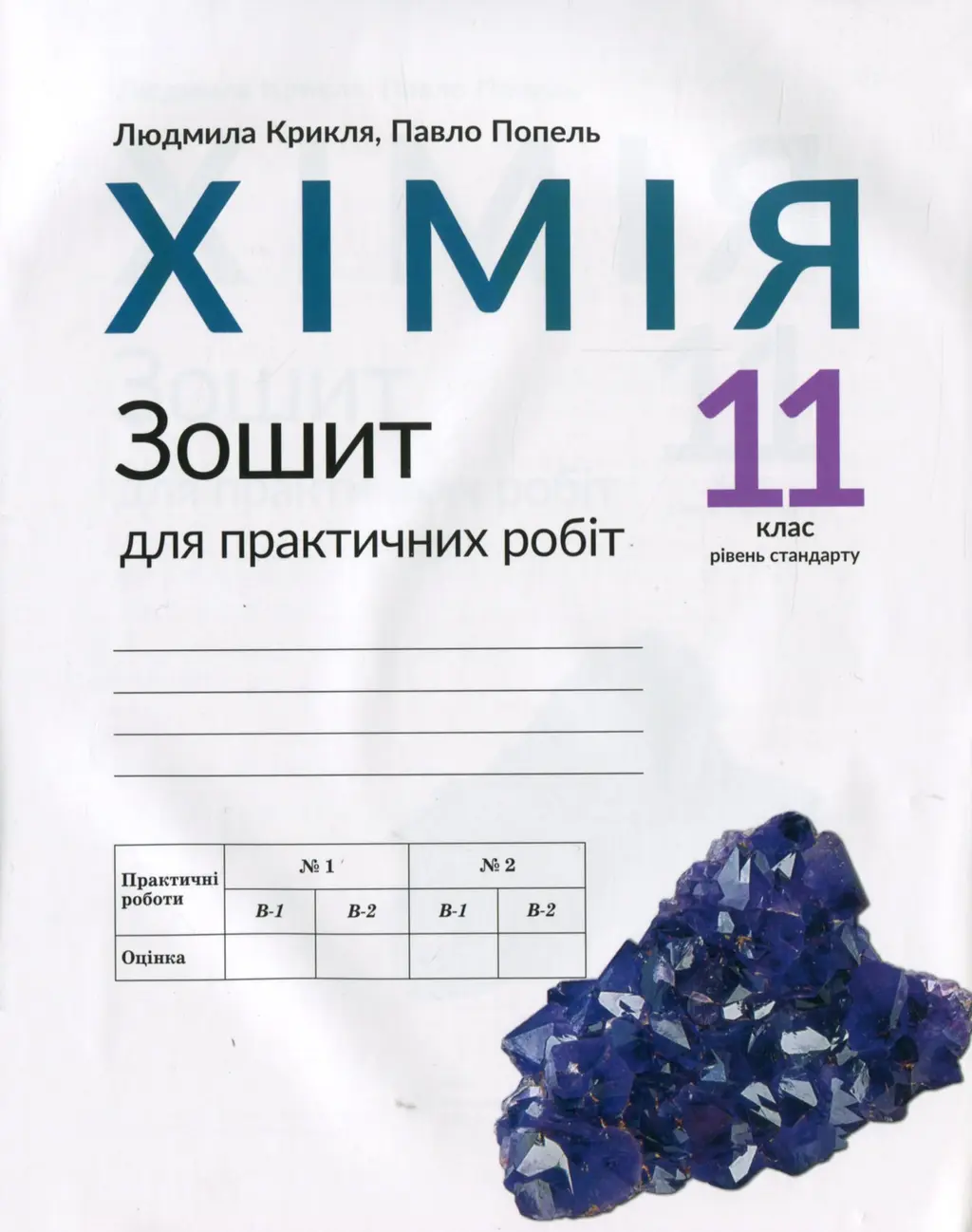 Обкладинка "Хімія. 11 клас. Зошит для практичних робіт"