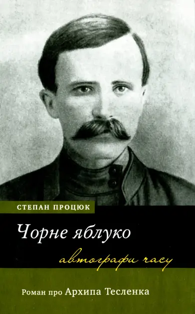 Обкладника "Чорне яблуко. Роман про Архипа Тесленка" Обкладинка "Чорне яблуко. Роман про Архипа Тесленка"