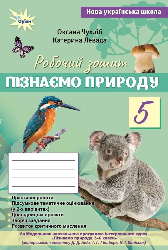 Пізнаємо природу. 5 клас. Робочий зошит + тематичне оцінювання