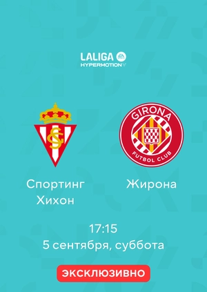 Спортинг Хихон — Жирона