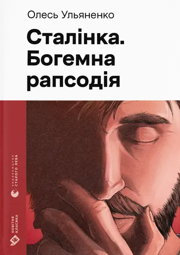 Сталінка