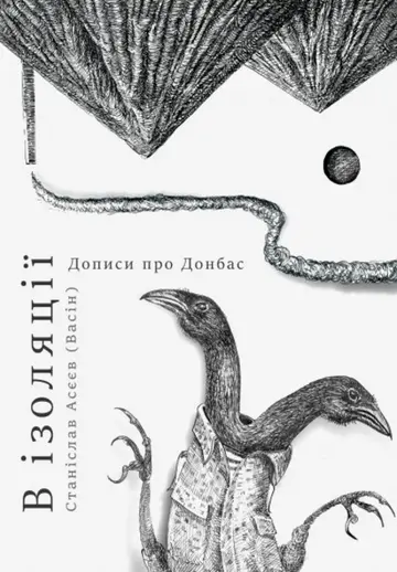 В ізоляції. Есеї про Донбас