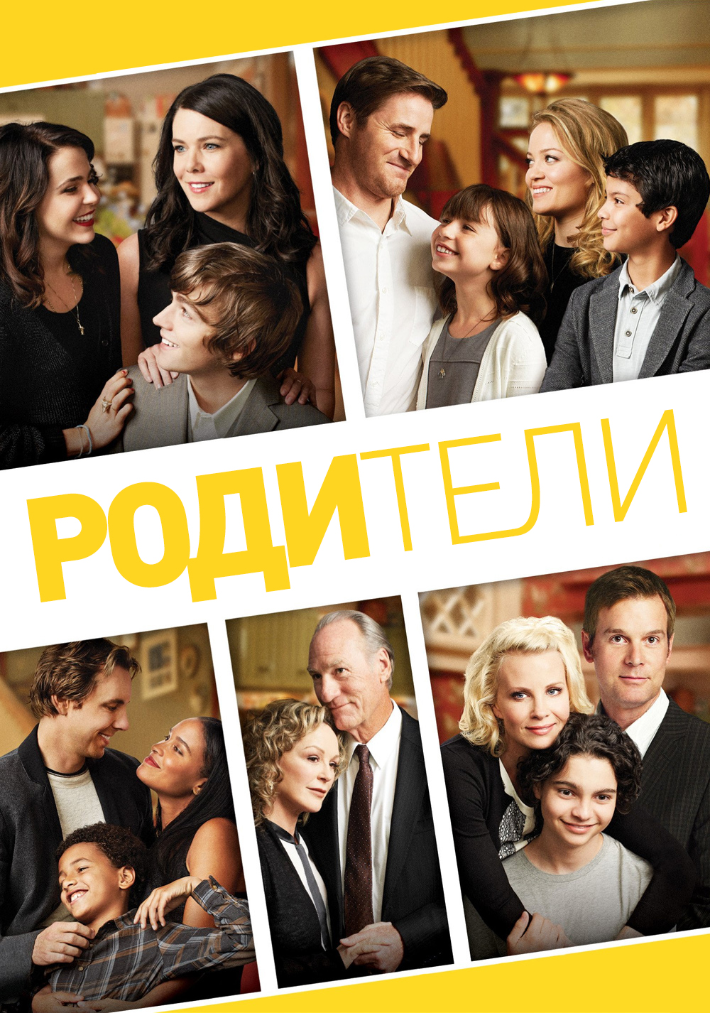 Смотреть Родители онлайн на Кинопод бесплатно