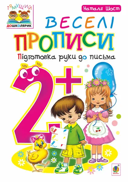 Веселі прописи. Підготовка руки до письма 2+