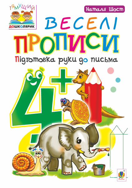 Веселі прописи. Підготовка руки до письма 4+